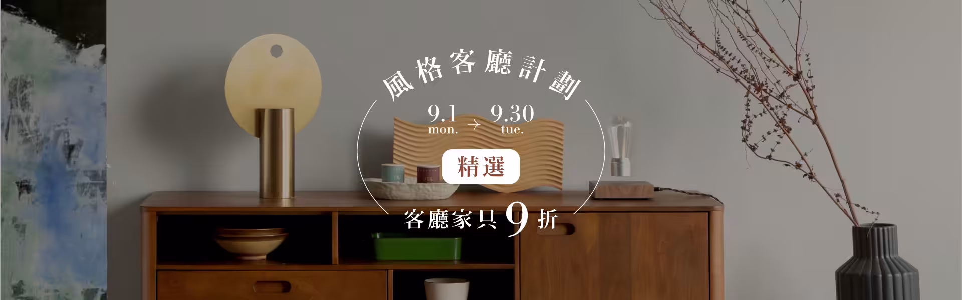 風格客廳計劃